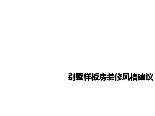 别墅样板房装修风格建议PPT课件