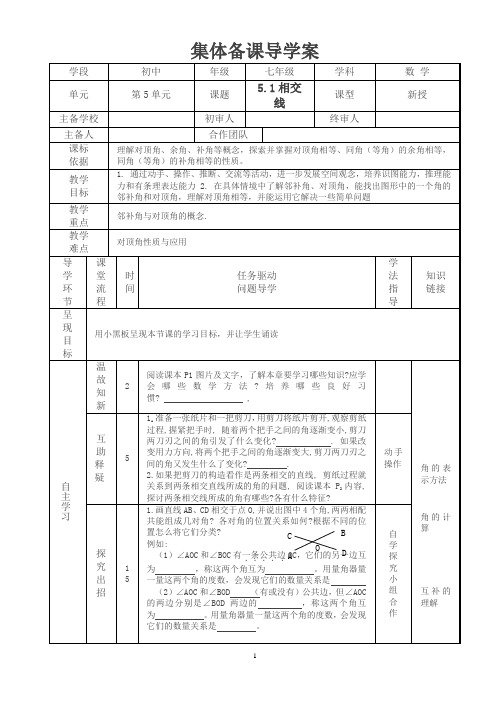 新人教新数学七年级下册集体备课导学案(表格式)-优质