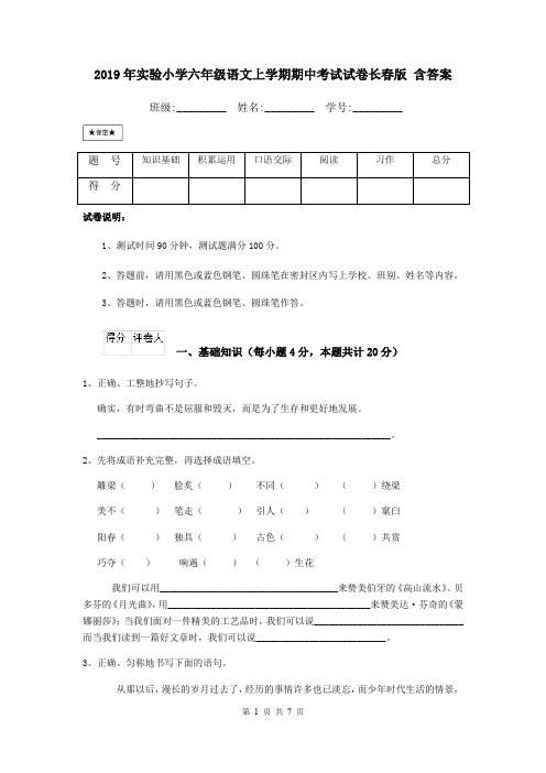 2019年实验小学六年级语文上学期期中考试试卷长春版 含答案