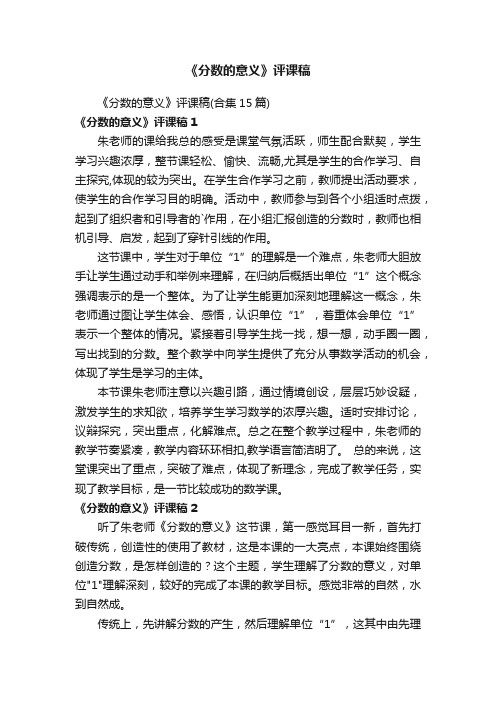 《分数的意义》评课稿