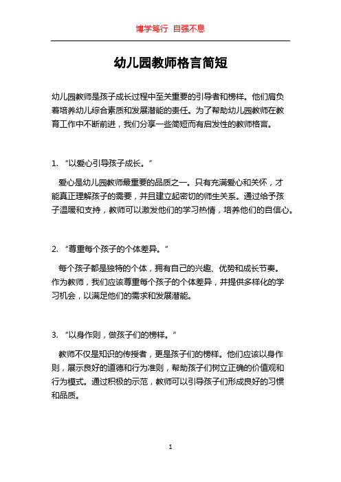 幼儿园教师格言简短