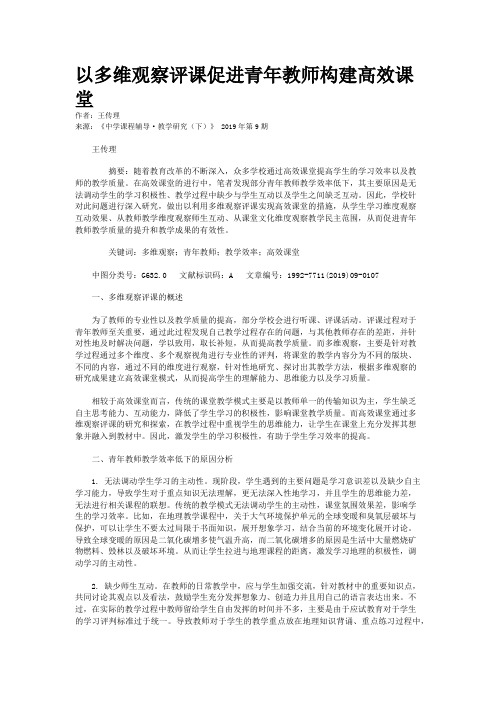 以多维观察评课促进青年教师构建高效课堂