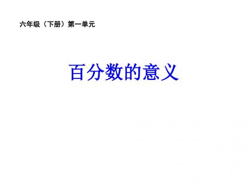 2020年六年级下册数学课件-1.1《百分数的意义》西师大版(共17张PPT)