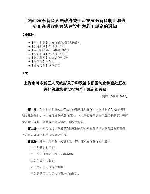 上海市浦东新区人民政府关于印发浦东新区制止和查处正在进行的违法建设行为若干规定的通知