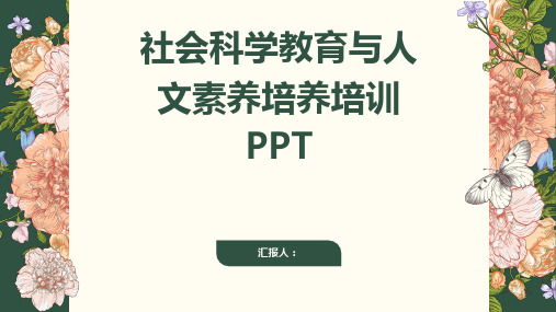 2023社会科学教育与人文素养培养标准培训ppt