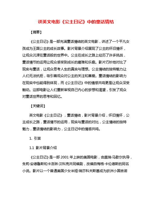 谈英文电影《公主日记》中的童话情结