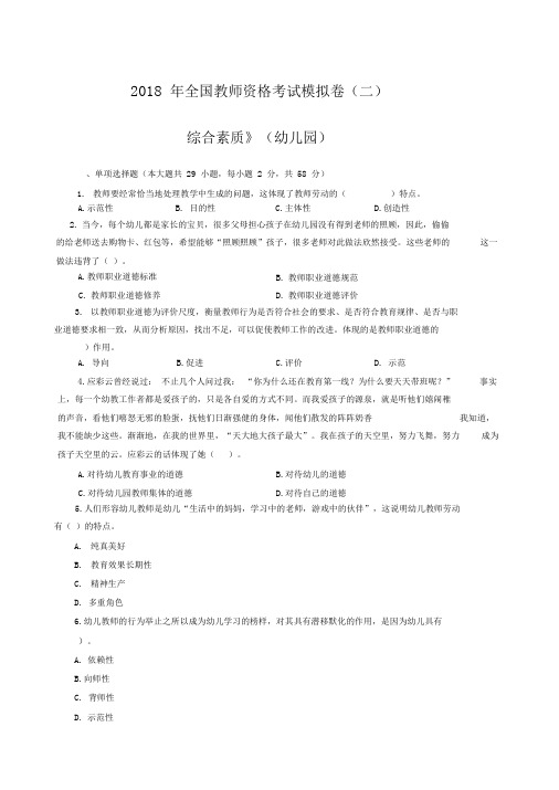 2018年教师资格考试综合素质模拟卷(二)