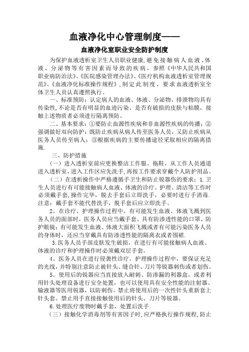 血液透析中心医务人员职业安全管理制度试卷教案