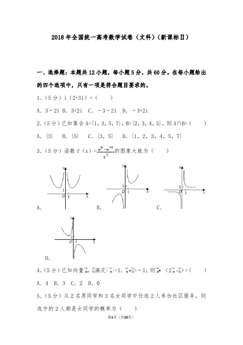 [精品]2018年全国统一高考数学文科试卷(新课标ⅱ)和答案