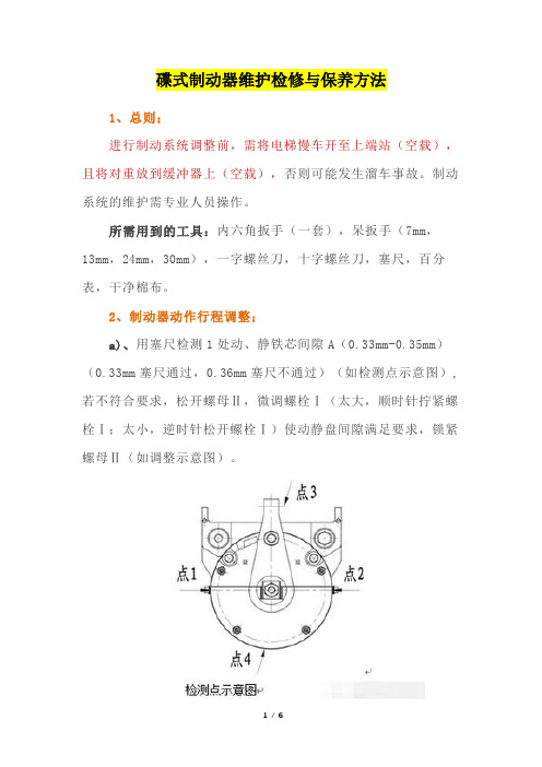 碟式制动器制动系统参数调整、调试及维护检修方法