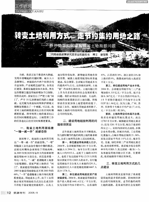 转变土地利用方式 走节约集约用地之路——新形势下如何破解我省土地瓶颈问题