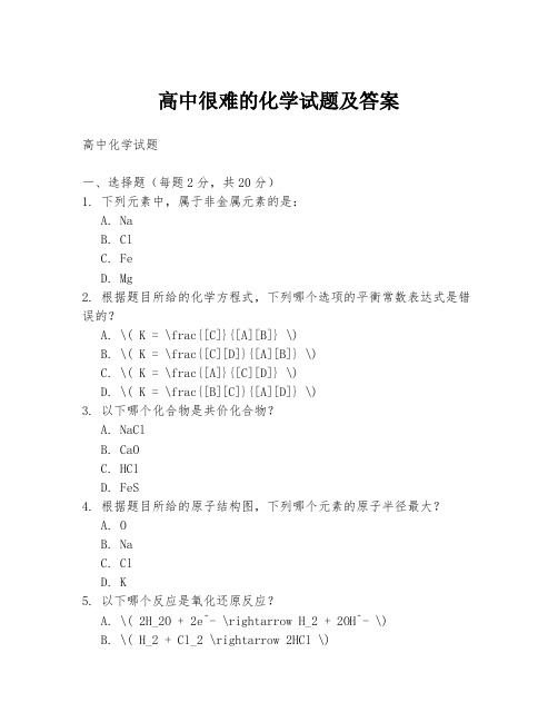 高中很难的化学试题及答案