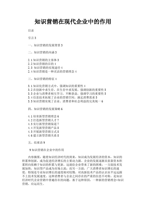 最新 知识营销在现代企业中的作用-精品