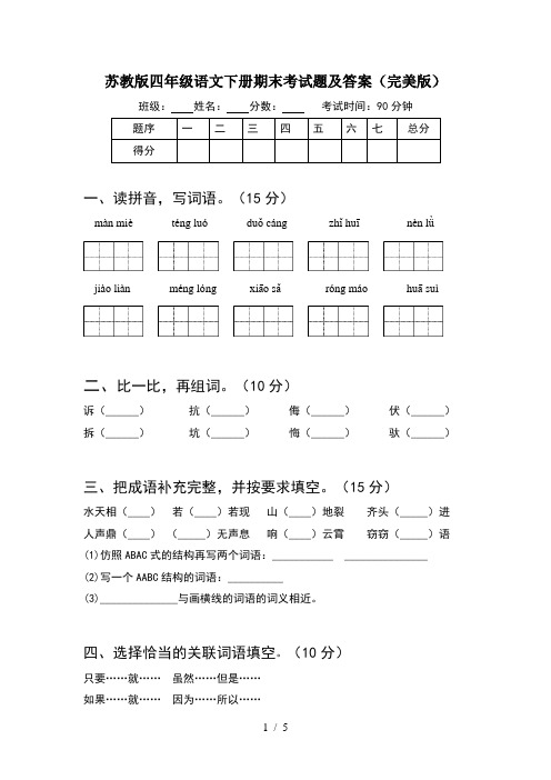 苏教版四年级语文下册期末考试题及答案(完美版)