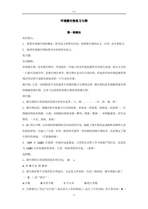 环境微生物复习大纲