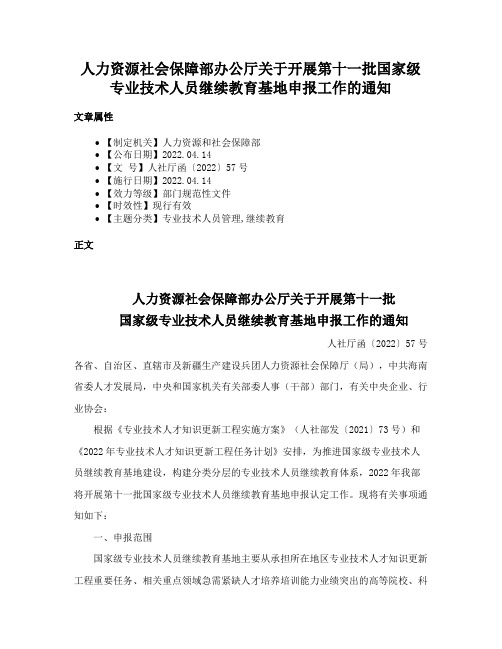 人力资源社会保障部办公厅关于开展第十一批国家级专业技术人员继续教育基地申报工作的通知