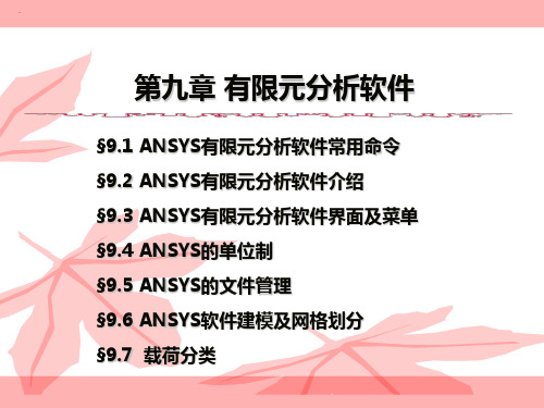 ANSYS有限元分析软件