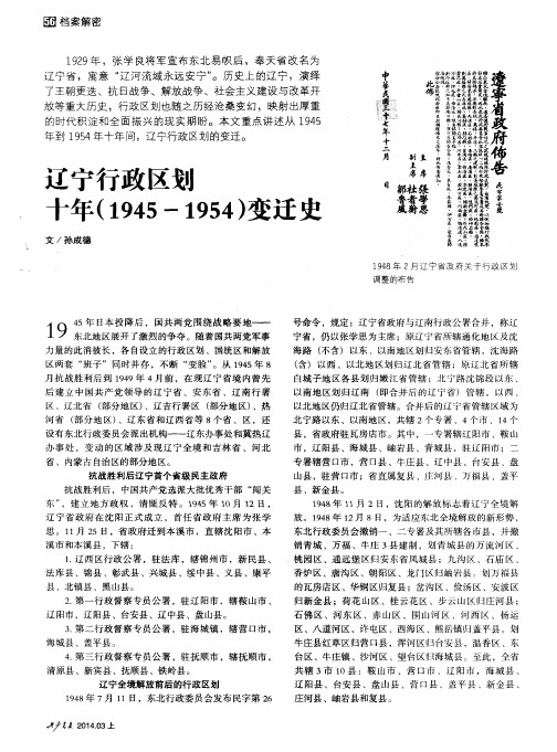 辽宁行政区划十年(1945-1954)变迁史