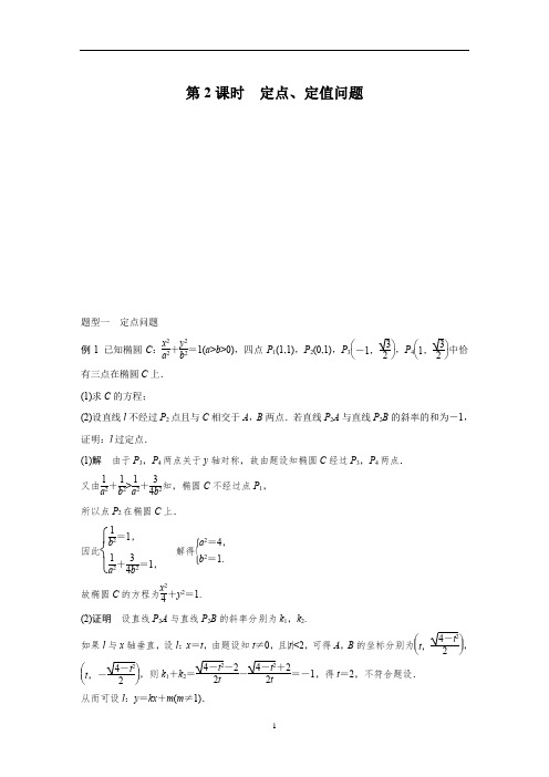 2020年 名师讲解高考数学总复习 高考专题突破5 第2课时 定点、定值问题