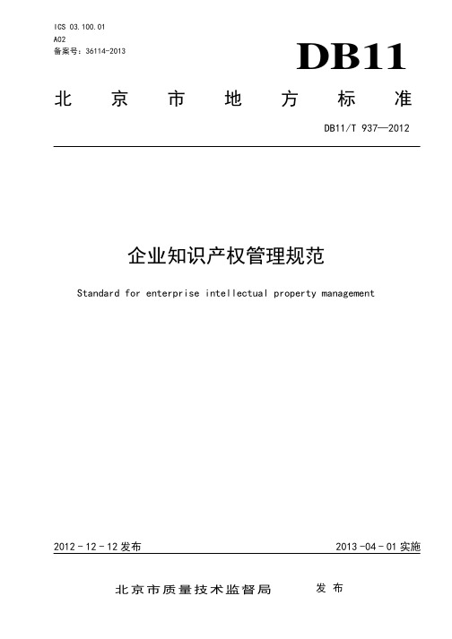 DB11_T937-2012企业知识产权管理规范