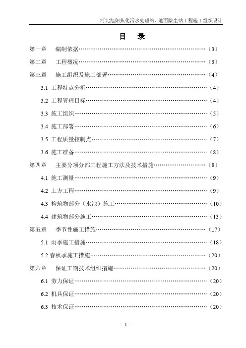 河北旭阳焦化污水处理站、地面除尘站施工组织设计