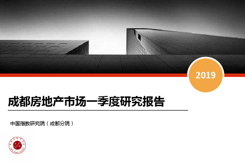 投资发展_2019年一季度成都房地产市场研究报告