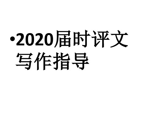 2020届时评文写作指导 课件 (共37张)