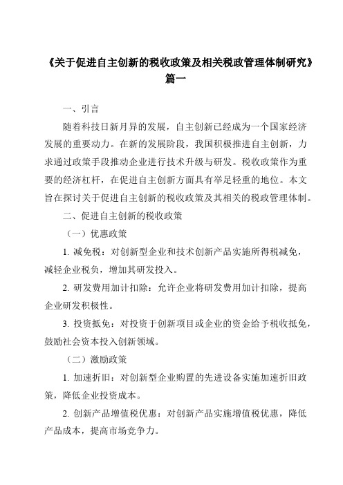 《2024年关于促进自主创新的税收政策及相关税政管理体制研究》范文