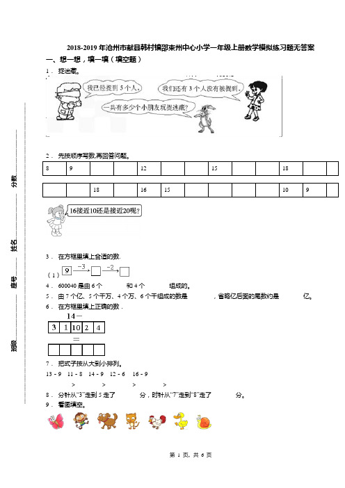 2018-2019年沧州市献县韩村镇邵束州中心小学一年级上册数学模拟练习题无答案