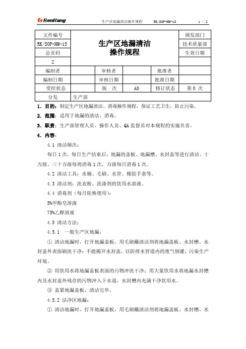 15生产区地漏清洁操作规程