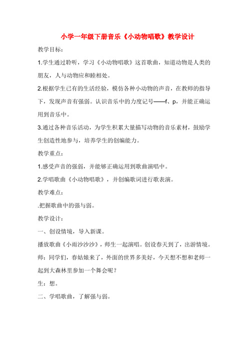 小学一年级下册音乐《小动物唱歌》教学设计