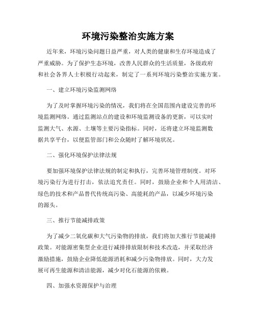 环境污染整治实施方案