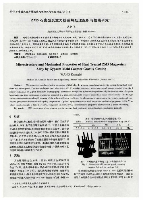 ZM5石膏型反重力铸造热处理组织与性能研究