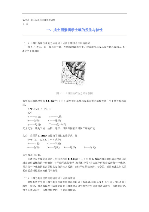 土壤资源调查与制图：第02章 成土因素与区域景观研究