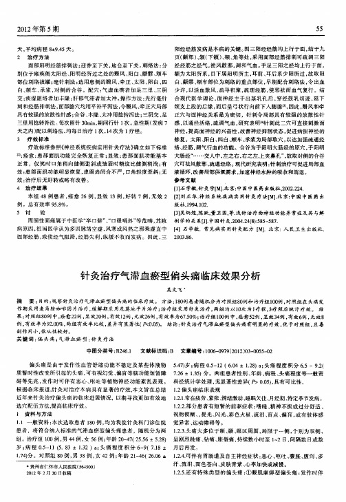 针灸治疗气滞血瘀型偏头痛临床效果分析