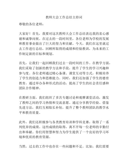 教师大会工作总结主持词