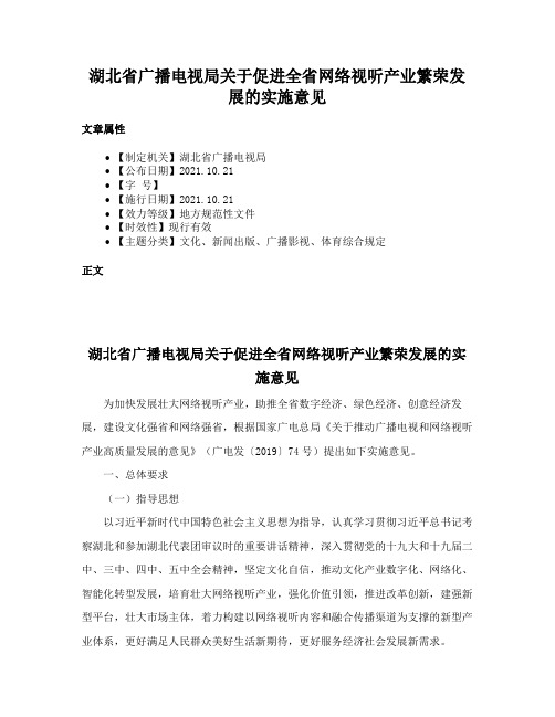 湖北省广播电视局关于促进全省网络视听产业繁荣发展的实施意见