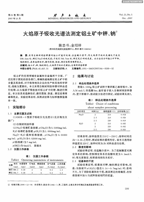 火焰原子吸收光谱法测定铝土矿中钾、钠