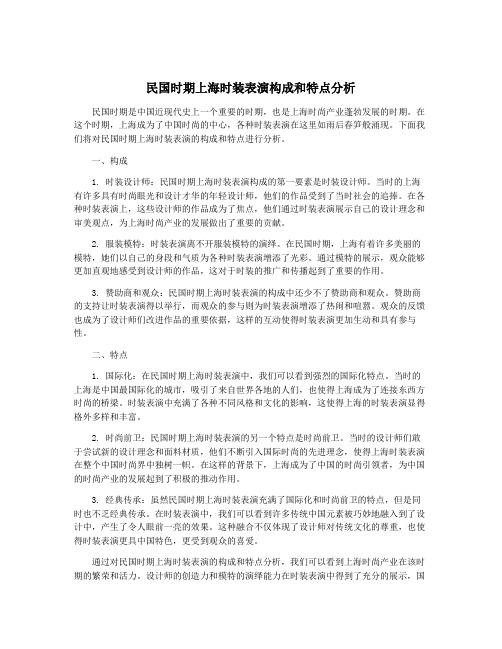 民国时期上海时装表演构成和特点分析