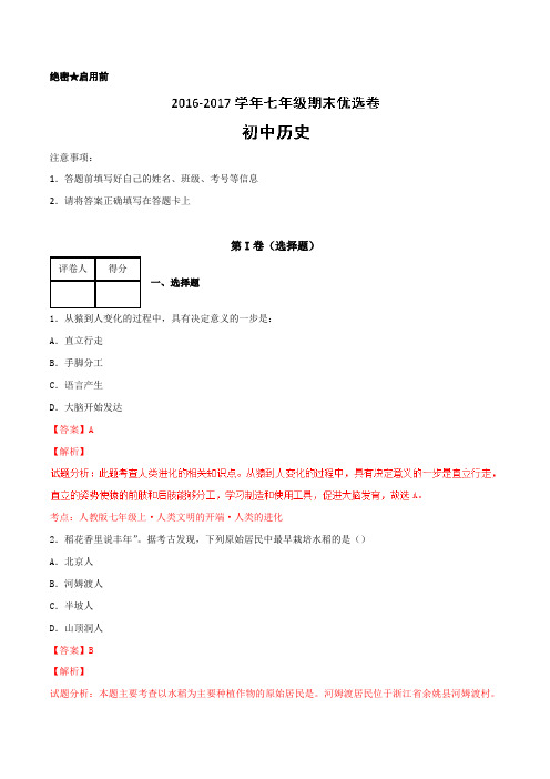 2016-2017学年上学期七年级历史期末测试优选卷 03(解析版)