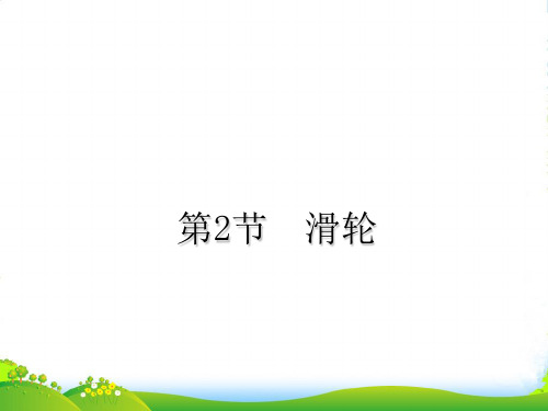 人教版八年级下册物理课件12.2滑轮(共20张PPT)