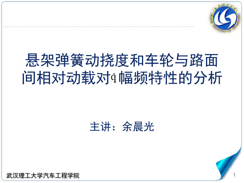 6.3-5悬架弹簧动挠度和车轮与路面间相对动载的分析武汉理工大学,汽车理论A