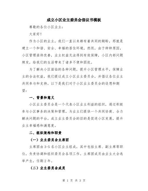 成立小区业主委员会倡议书模板