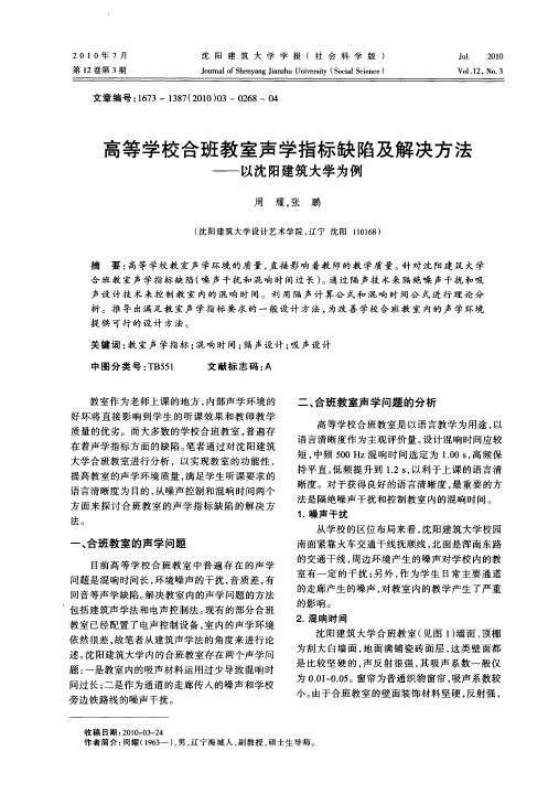 高等学校合班教室声学指标缺陷及解决方法——以沈阳建筑大学为例