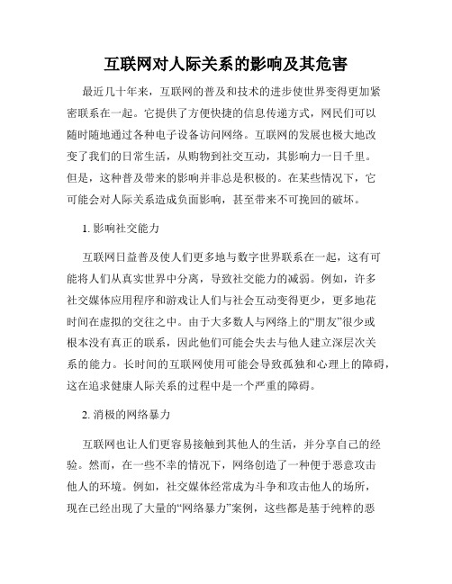 互联网对人际关系的影响及其危害