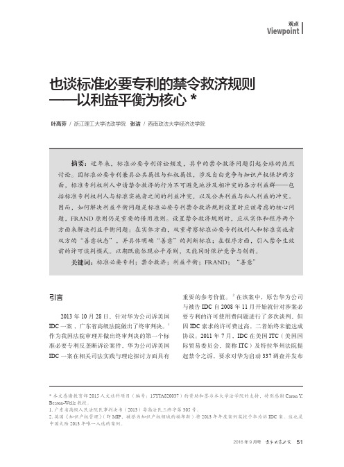 也谈标准必要专利的禁令救济规则——以利益平衡为核心