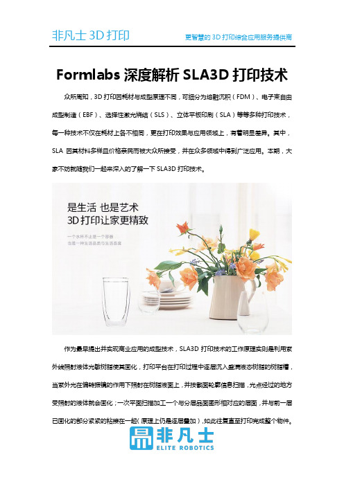 Formlabs深度解析SLA 3D打印技术