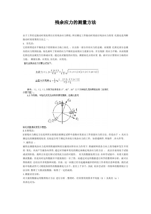 残余应力的测量方法