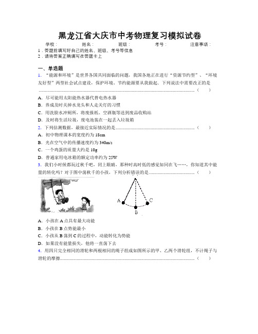 最新黑龙江省大庆市中考物理复习模拟试卷附解析