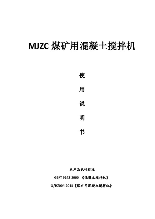 MJZC系列煤矿用混凝土搅拌机说明书